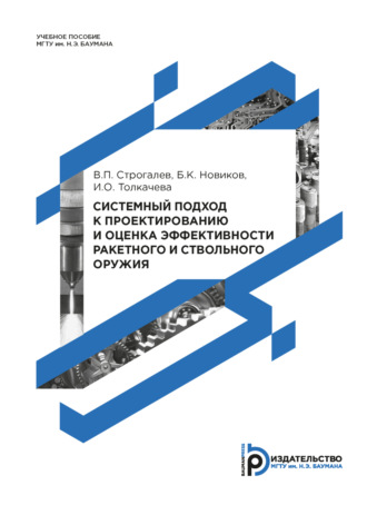 Системный подход к проектированию и оценка эффективности ракетного и ствольного оружия. 