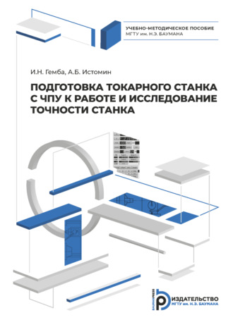 Подготовка токарного станка с ЧПУ к работе и исследование точности станка. Игорь Гемба