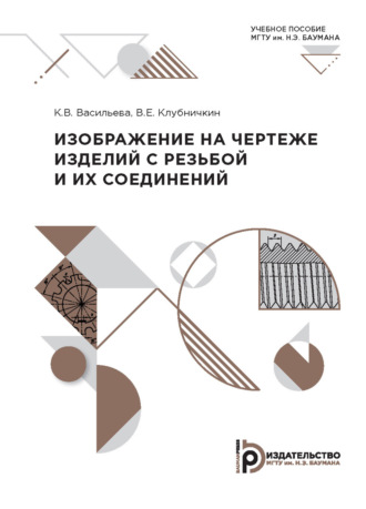 К. В. Васильева. Изображение на чертеже изделий с резьбой и их соединений