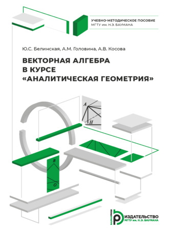 Ю.С. Белинская. Векторная алгебра в курсе «Аналитическая геометрия»