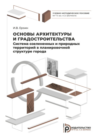 И. В. Ерзин. Основы архитектуры и градостроительства. Система озелененных и природных территорий в планировочной структуре города