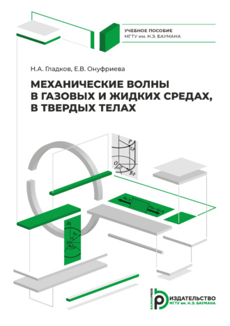 Н. А. Гладков. Механические волны в газовых и жидких средах, в твердых телах
