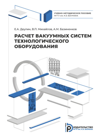 Валерий Михайлов. Расчет вакуумных систем технологического оборудования