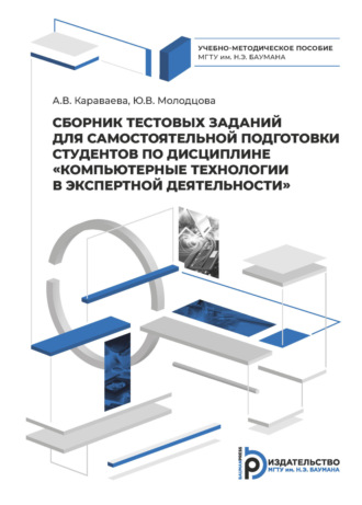 Сборник тестовых заданий для самостоятельной подготовки студентов по дисциплине «Компьютерные технологии в экспертной деятельности». 