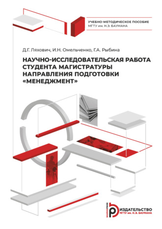 И. Н. Омельченко. Научно-исследовательская работа студента магистратуры направления подготовки «Менеджмент»