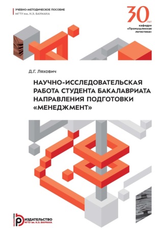 Д. Г. Ляхович. Научно-исследовательская работа студента бакалавриата направления подготовки «Менеджмент»