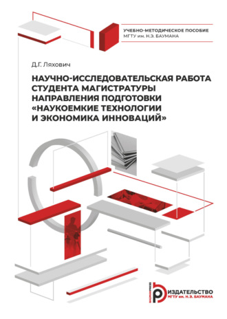 Научно-исследовательская работа студента магистратуры направления подготовки «Наукоемкие технологии и экономика инноваций». 