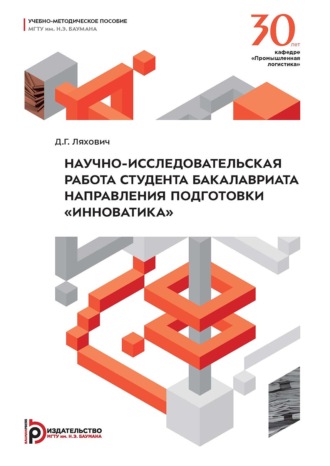 Д. Г. Ляхович. Научно-исследовательская работа студента бакалавриата направления подготовки «Инноватика»