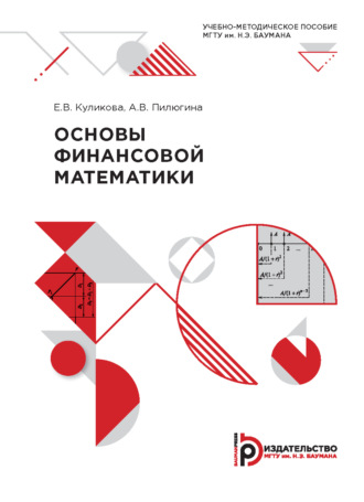 Основы финансовой математики. 
