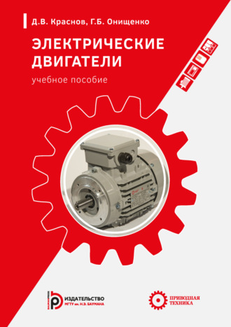 Д. В. Краснов. Электрические двигатели