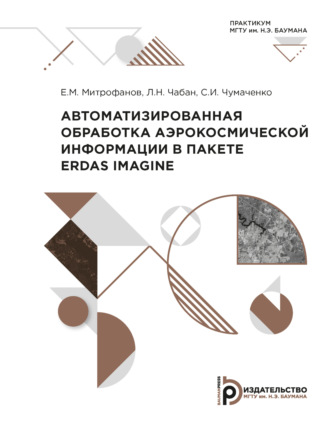 Е. М. Митрофанов. Автоматизированная обработка аэрокосмической информации в пакете Erdas Imagine