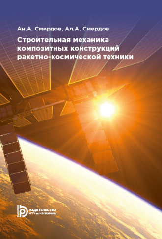Андрей Смердов. Строительная механика композитных конструкций ракетно-космической техники