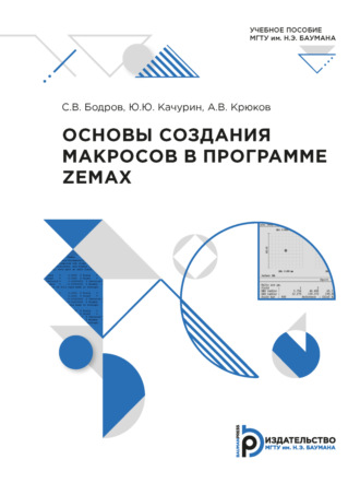 Основы создания макросов в программе ZEMAX. 