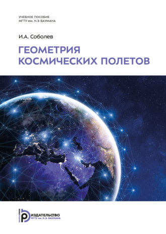 И. А. Соболев. Геометрия космических полетов