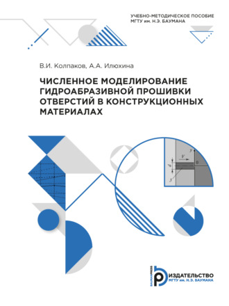В. И. Колпаков. Численное моделирование гидроабразивной прошивки отверстий в конструкционных материалах