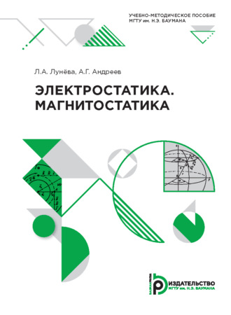 Электростатика. Магнитостатика. 
