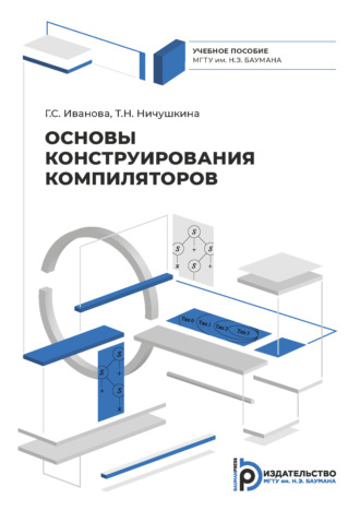 Основы конструирования компиляторов. 