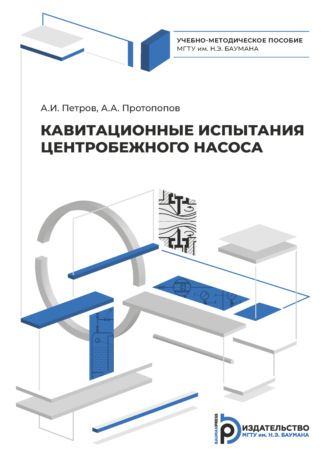 Кавитационные испытания центробежного насоса. А. А. Протопопов