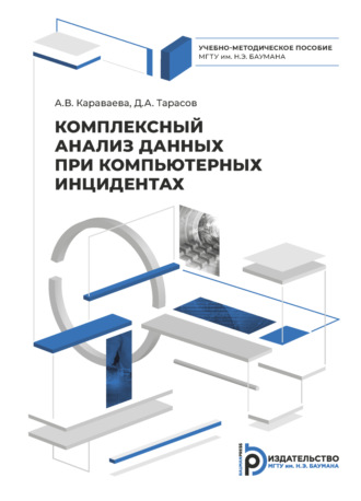 Комплексный анализ данных при компьютерных инцидентах. 