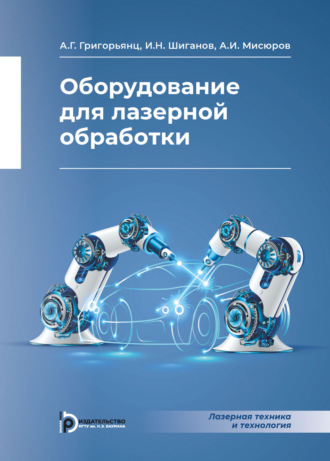 А. Г. Григорьянц. Оборудование для лазерной обработки