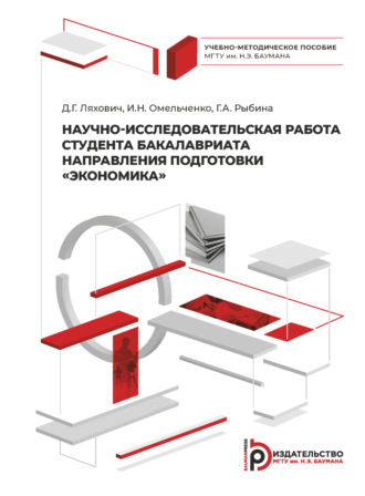 Научно-исследовательская работа студента бакалавриата направления подготовки «Экономика». 