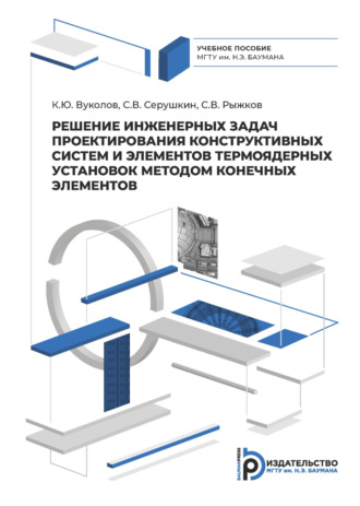 С. В. Рыжков. Решение инженерных задач проектирования систем и элементов конструкции термоядерных установок конечно-элементными методами