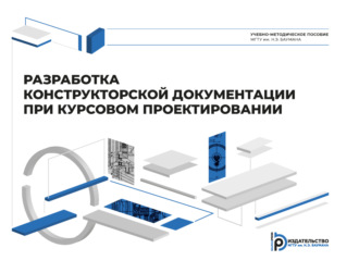 Наталия Нарыкова. Разработка конструкторской документации при курсовом проектировании