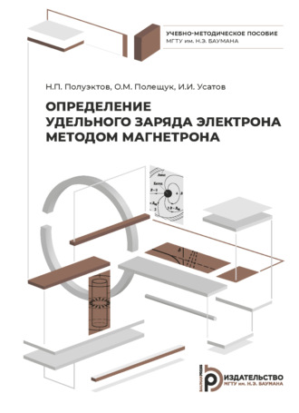 Определение удельного заряда электрона методом магнетрона. 