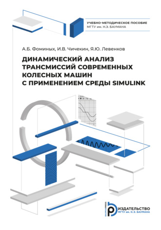 Александр Фоминых. Динамический анализ трансмиссий современных колесных машин с применением системы SIMULINK