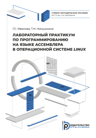 Лабораторный практикум по программированию на ассемблере в операционной системе LINUX. 