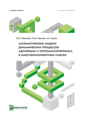 М. Ю. Иванов. Математические модели динамических процессов адсорбции и тепломассопереноса в многокомпонентных смесях