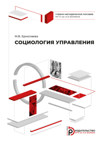 Ермолаева Марина Валерьевна. Социология управления