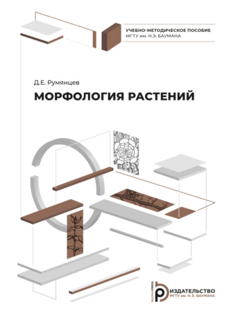 Д. Е. Румянцев. Морфология растений
