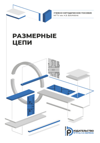 Виктор Плуталов. Размерные цепи