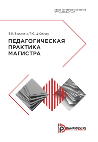 В. И. Буренина. Педагогическая практика магистра