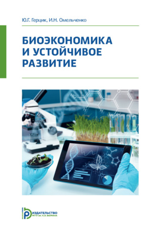 И. Н. Омельченко. Биоэкономика и устойчивое развитие
