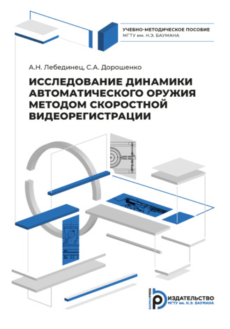 Алексей Лебединец. Исследование динамики автоматического оружия методом скоростной видеорегистрации