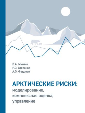 В. А. Минаев. Арктические риски: моделирование, комплексная оценка, управление