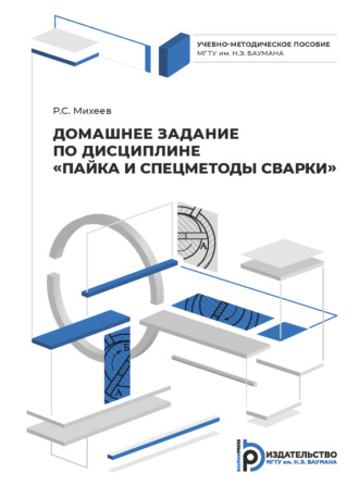 Домашнее задание по дисциплине «Пайка и спецметоды сварки». Р. С. Михеев