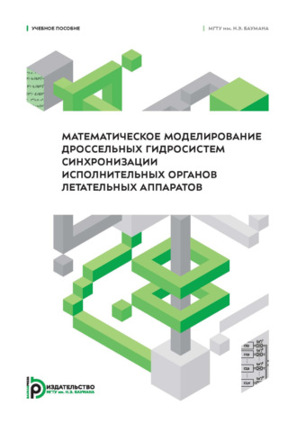 М. Ю. Иванов. Математическое моделирование дроссельных гидросистем синхронизации исполнительных органов летательных аппаратов