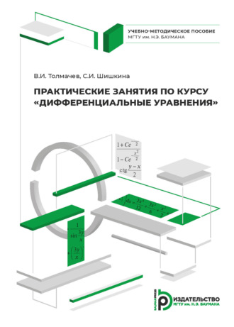 Светлана Шишкина. Практические занятия по курсу «Дифференциальные уравнения»