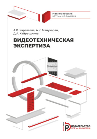 А. К. Манучарян. Видеотехническая экспертиза
