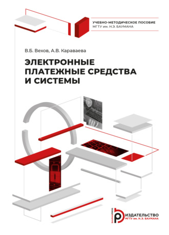 Электронные платежные средства и системы. 