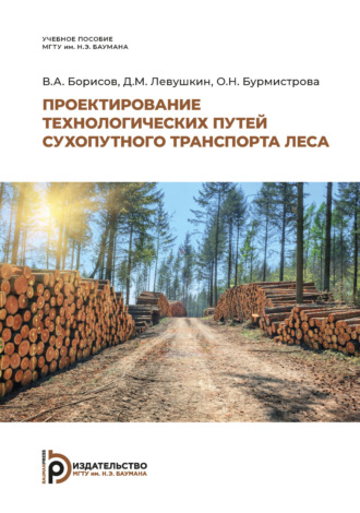 В. А. Борисов. Проектирование технологических путей сухопутного транспорта леса