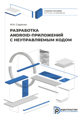 И. М. Сидякин. Разработка Android приложений с неуправляемым кодом