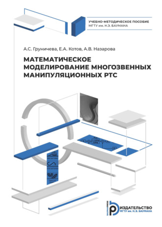 А. С. Груничева. Математическое моделирование многозвенных манипуляционных РТС