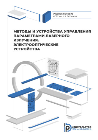Валерий Карасик. Методы и приборы управления параметрами лазерного излучения. Электрооптические устройства