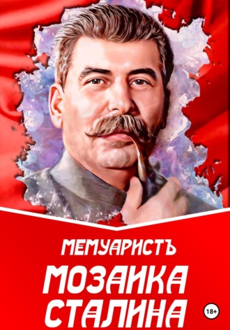 МемуаристЪ. Мозаика Сталина