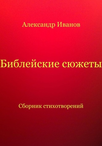 Библейские сюжеты. Александр Иванович Иванов