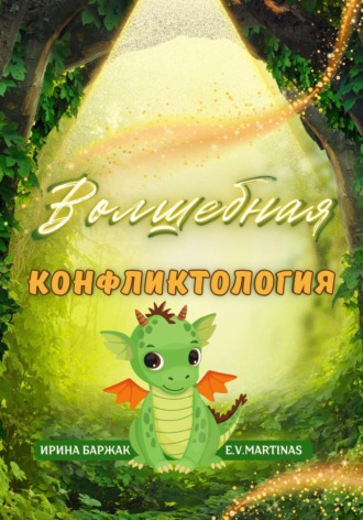 E. V. Martinas. Волшебная конфликтология